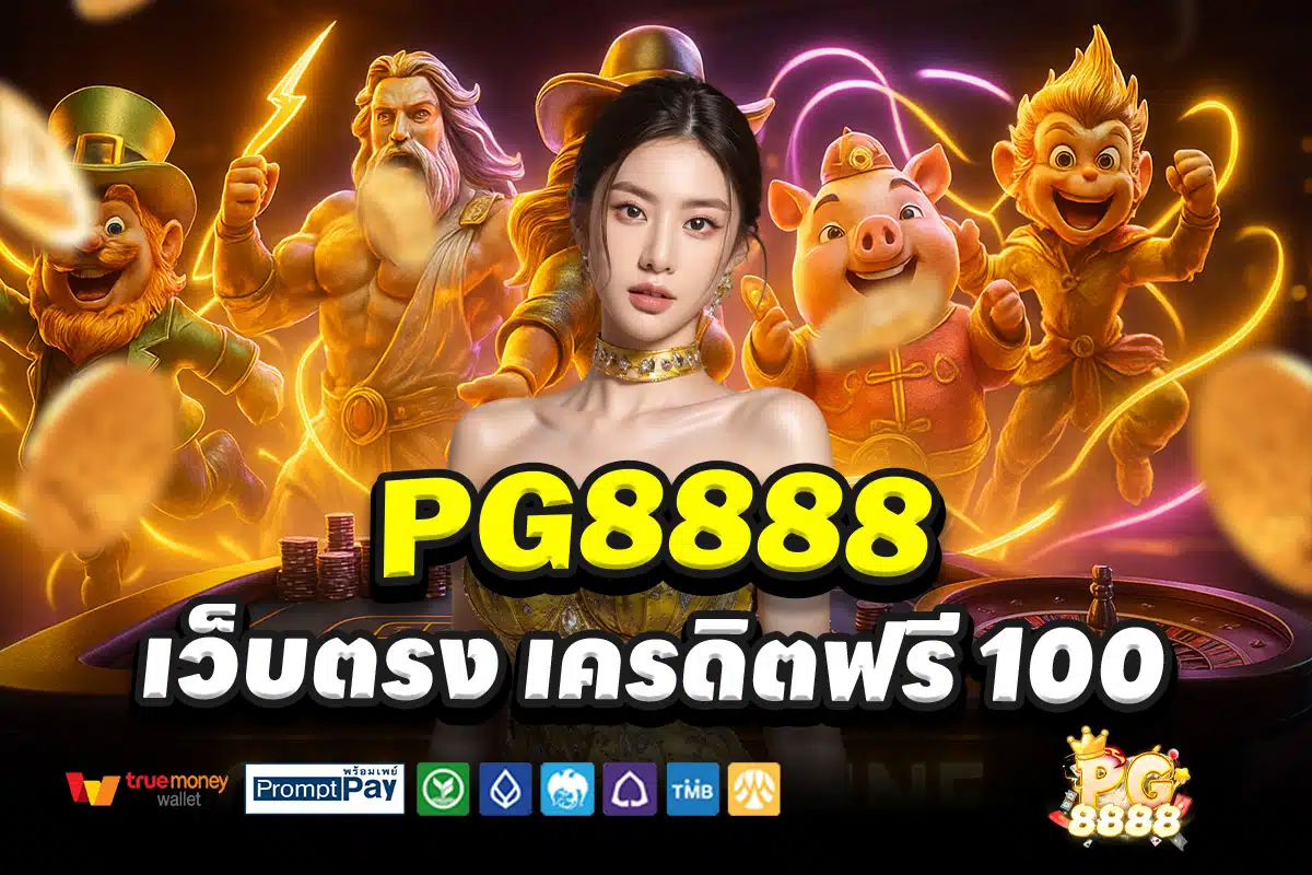 PG8888-สล็อต-เครดิตฟรี-100